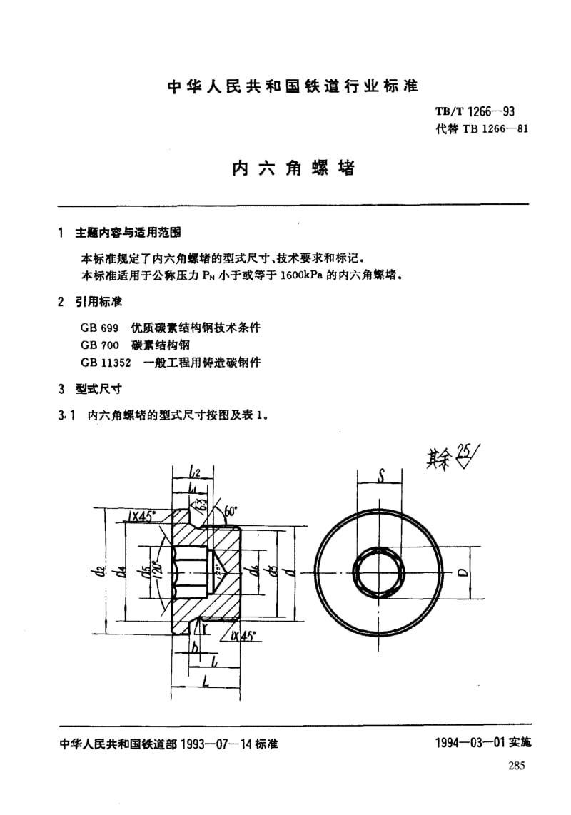 61267内六角螺堵 标准 TB T 1266-1993.pdf_第3页