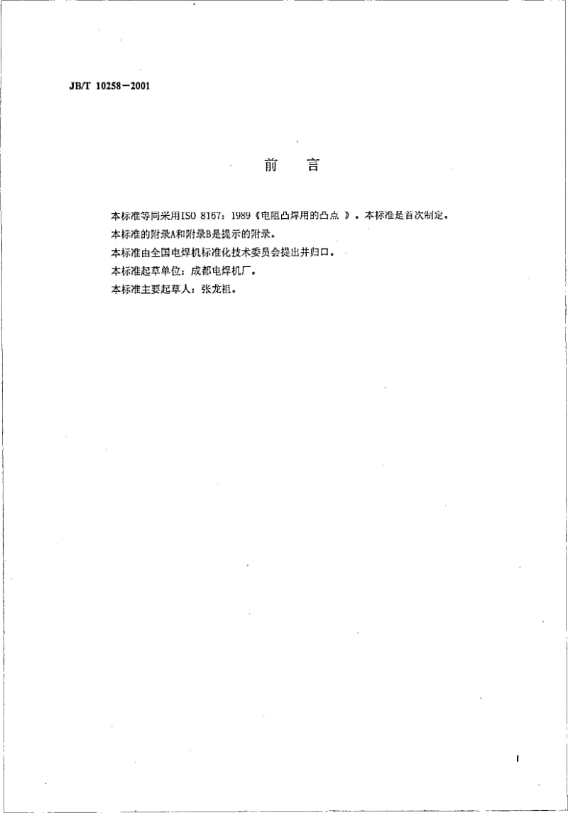 JB-T 10258-2001 电阻凸焊用的凸点.pdf.pdf_第3页