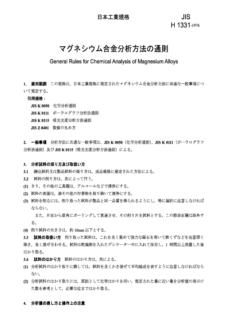 JIS H1331-1976 General rules for chemical analysis of magnesium alloys.pdf_第1页