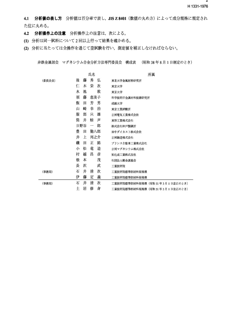 JIS H1331-1976 General rules for chemical analysis of magnesium alloys.pdf_第2页