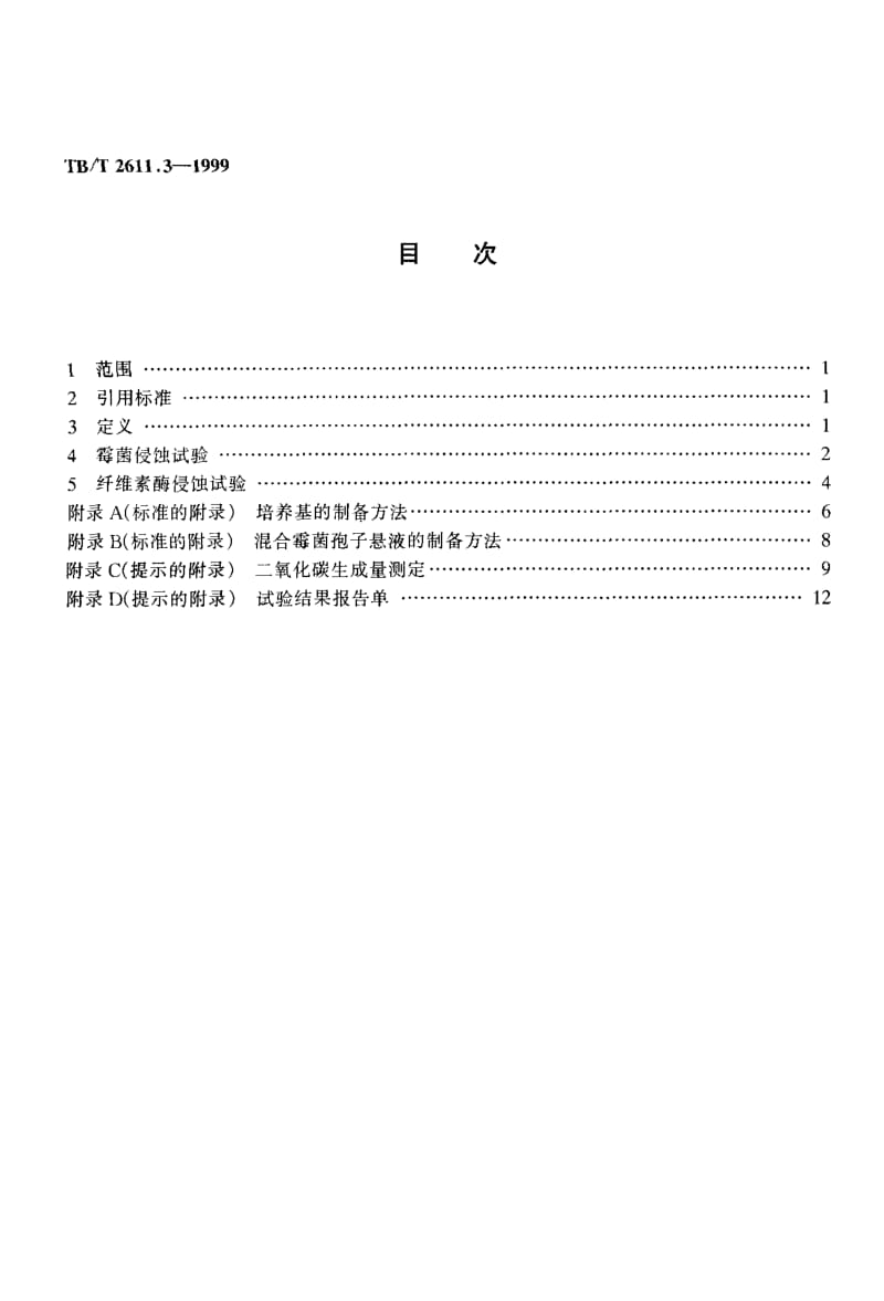 60885铁路一次性餐盒降解性能试验 生物降解性能试验方法 标准 TB T 2611.3-1999.pdf_第2页