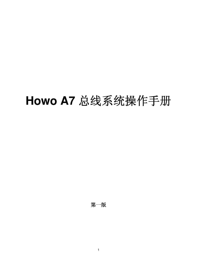 HOWOA7总线操作手册.pdf_第1页