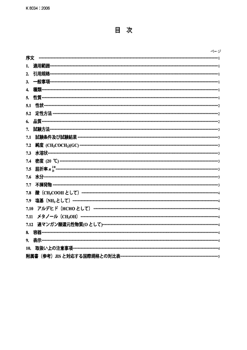 JIS k8034-2006 acetone.pdf_第2页