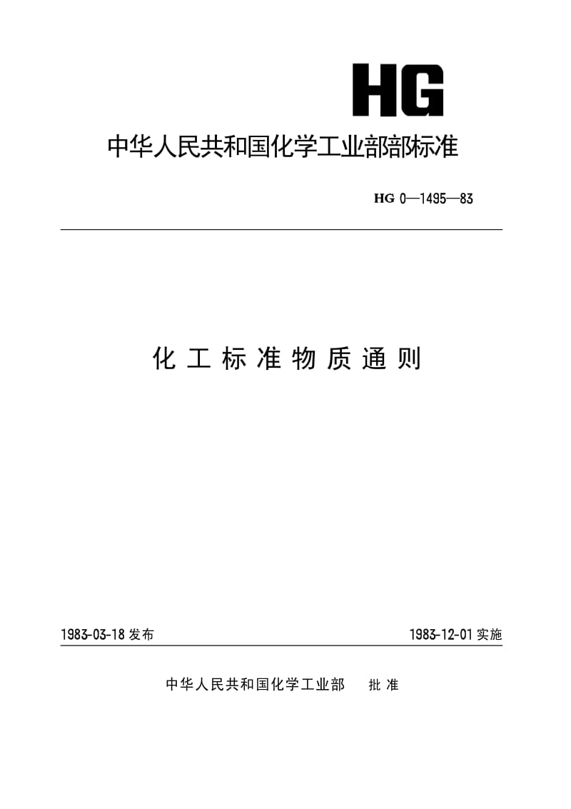 HG-T 3579-1983(97) 化工标准物质通则(原HG／T 0-1495-1983).pdf.pdf_第1页