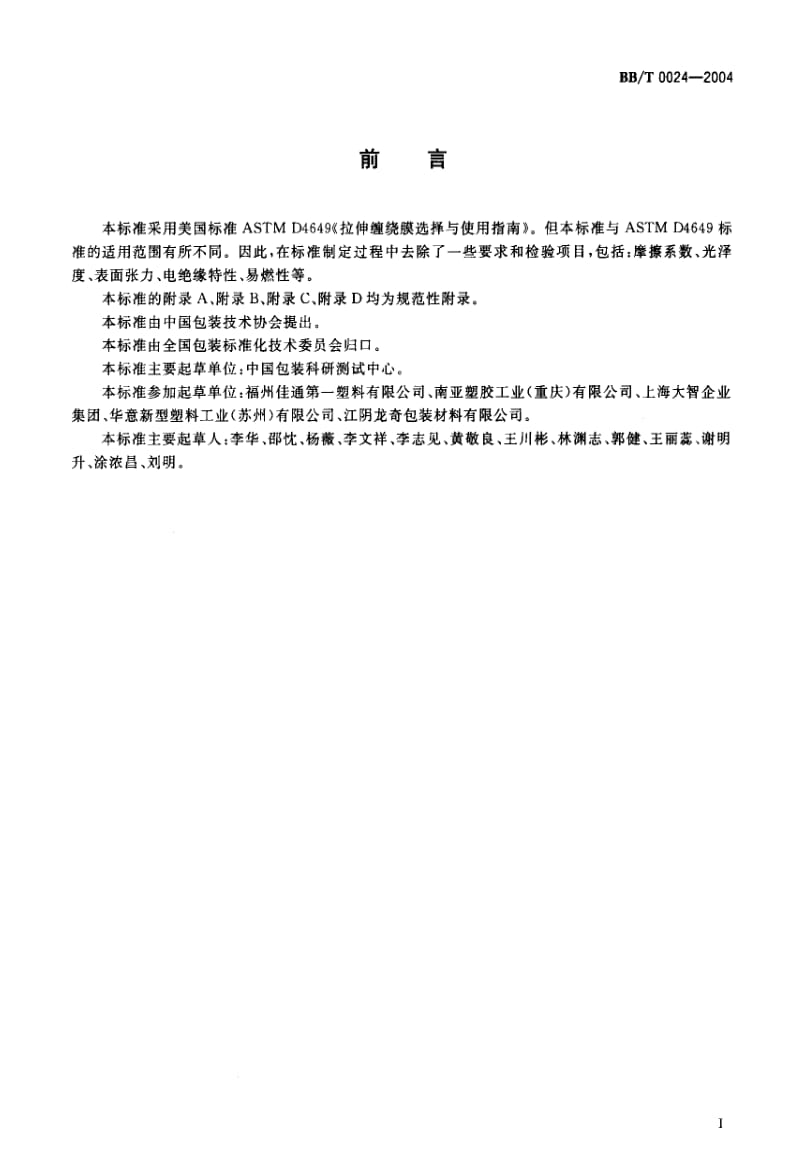 BB包装标准-BBT0024-2004.pdf_第1页