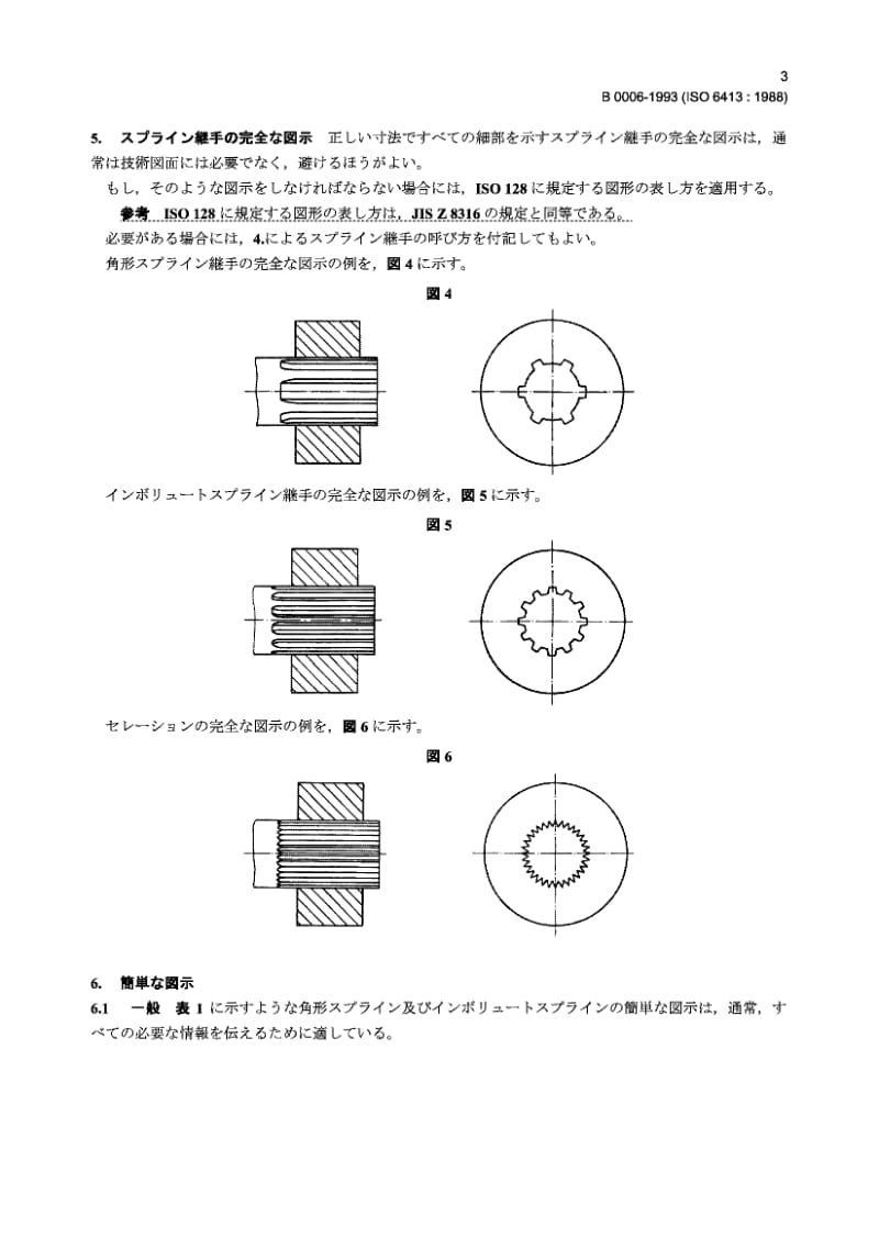 JIS B0006-1993 技术制图 花键和锯齿形花键的画法.pdf.pdf_第3页