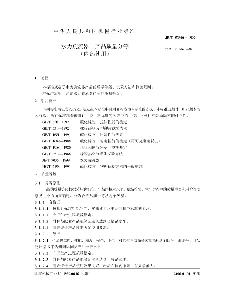 JB-T 53600-1999 水力旋流器 产品质量分等.pdf.pdf_第3页