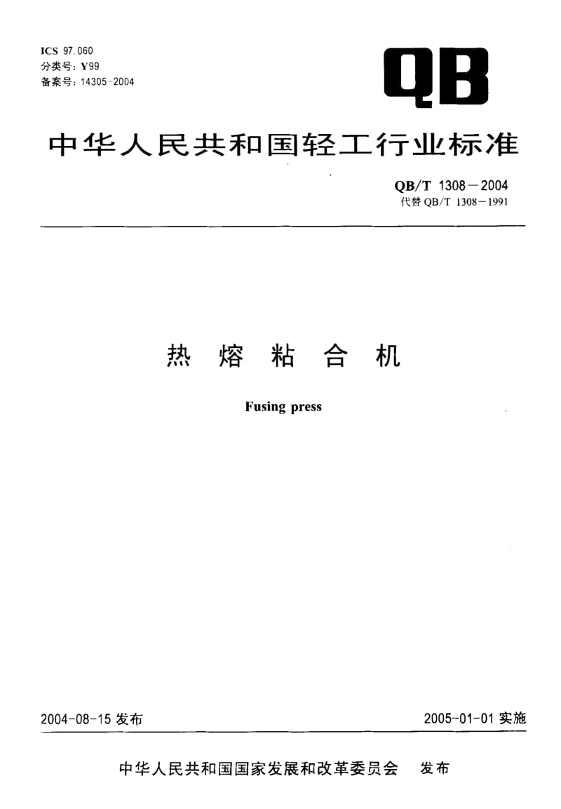 75941 热熔粘合机 标准 QB T 1308-2004.pdf_第1页