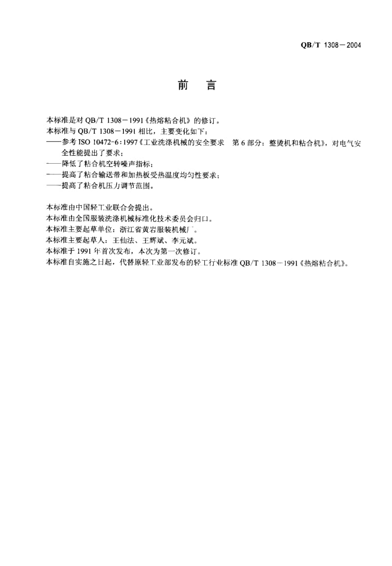 75941 热熔粘合机 标准 QB T 1308-2004.pdf_第2页