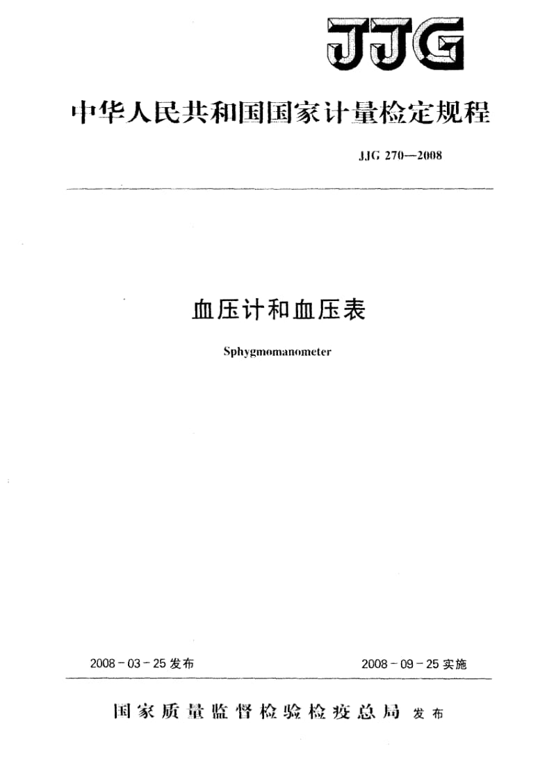 JJ.国家计量标准-JJG 270-2008 血压计和血压表检定规程.pdf_第1页