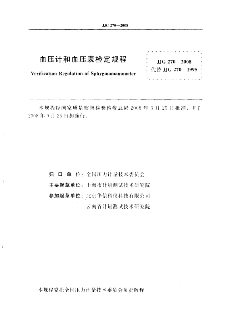 JJ.国家计量标准-JJG 270-2008 血压计和血压表检定规程.pdf_第2页