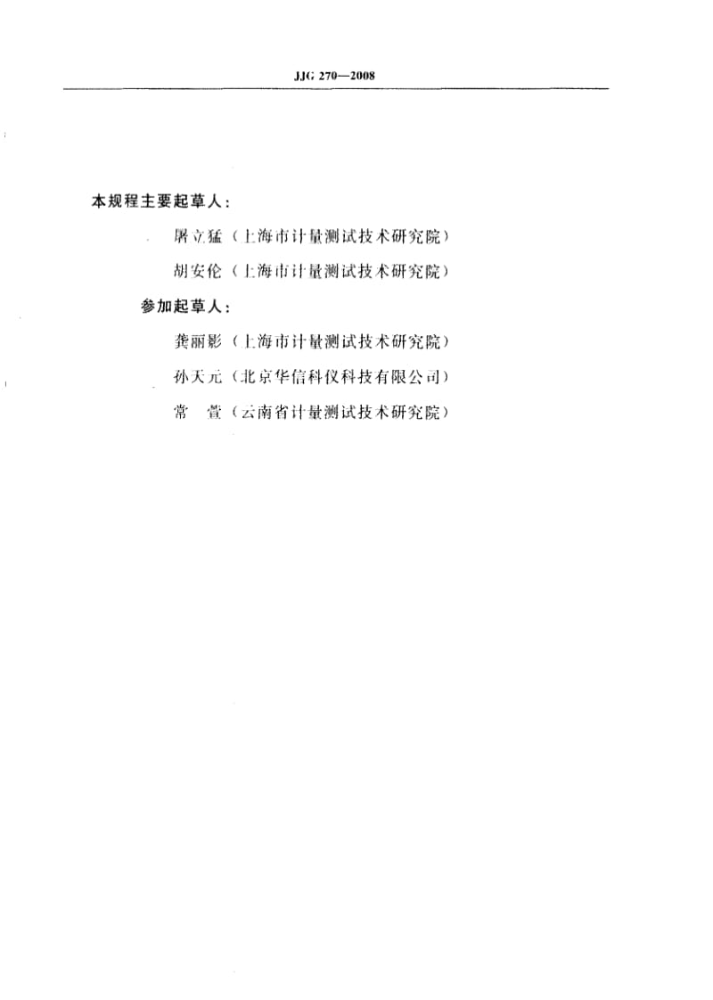 JJ.国家计量标准-JJG 270-2008 血压计和血压表检定规程.pdf_第3页