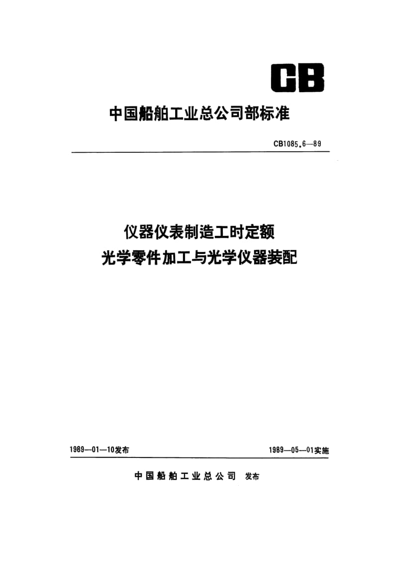 CB 1085.6-89 仪器仪表制造工时定额 光学零件加工与光学仪器装配.pdf.pdf_第1页