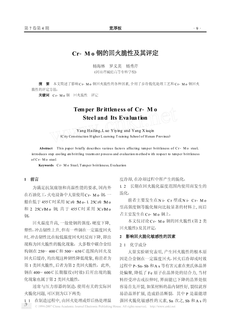 Cr-Mo钢的回火脆性及其评定.pdf_第1页