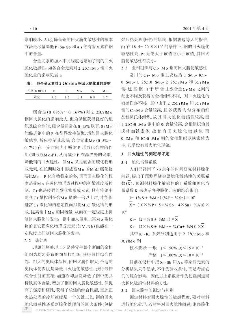 Cr-Mo钢的回火脆性及其评定.pdf_第2页