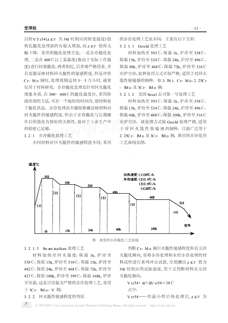 Cr-Mo钢的回火脆性及其评定.pdf_第3页