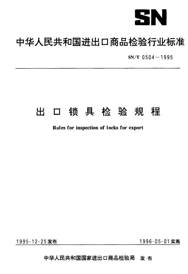 74648 出口锁具检验规程 标准 SN T 0504-1995.pdf_第1页