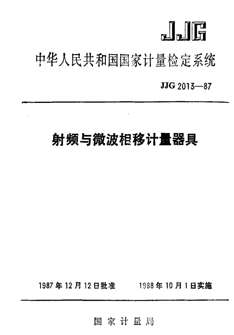 JJ.国家计量标准-JJG 2013-1987 射频与微波相移计量器具检定系统1.pdf_第1页