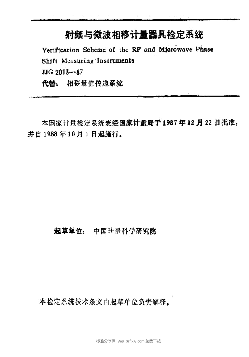 JJ.国家计量标准-JJG 2013-1987 射频与微波相移计量器具检定系统1.pdf_第2页