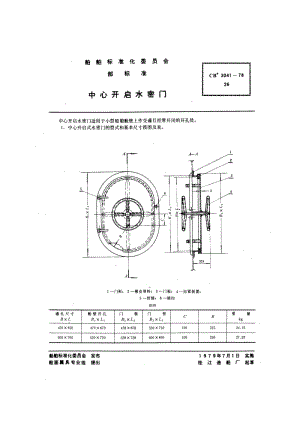 CB 3041-78 中心开启水密门.pdf.pdf