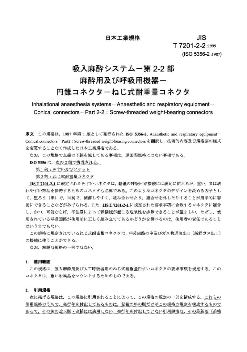 JIS T7201-2-2-1999 呼吸麻醉系统 麻醉和呼吸设备 锥形连接器 第2-2部分 螺纹支承连接器.pdf.pdf_第2页
