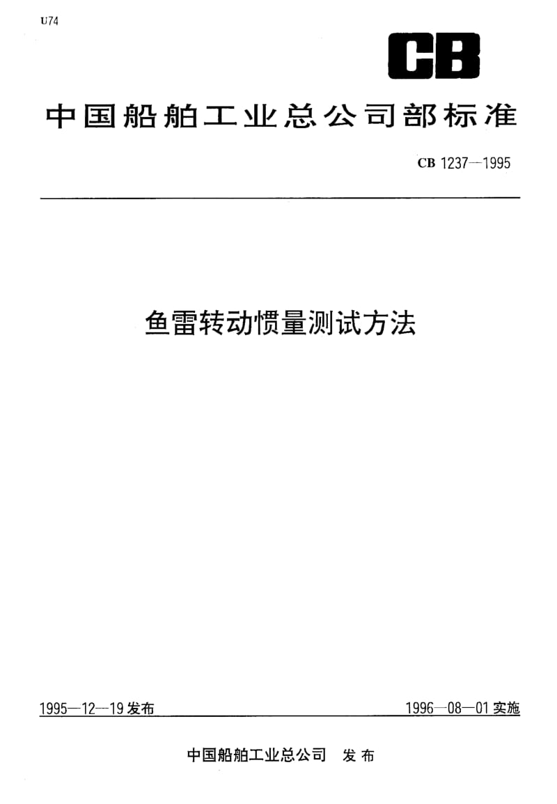 65014鱼雷转动惯量测试方法 标准 CB 1237-1995.pdf_第1页