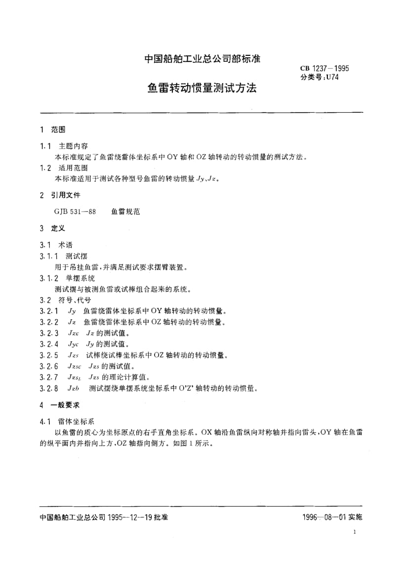 65014鱼雷转动惯量测试方法 标准 CB 1237-1995.pdf_第2页