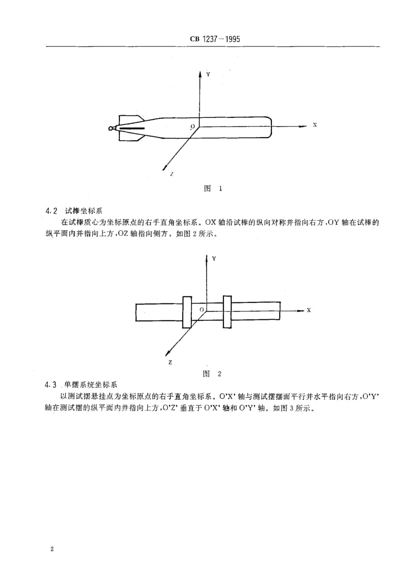 65014鱼雷转动惯量测试方法 标准 CB 1237-1995.pdf_第3页