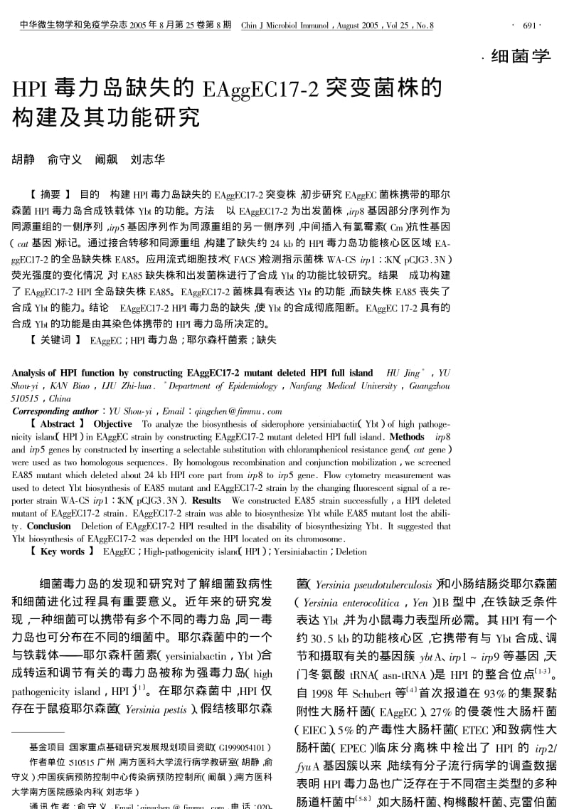 HPI毒力岛缺失的EAGGEC172突变菌株的构建及其功能研究.pdf_第1页