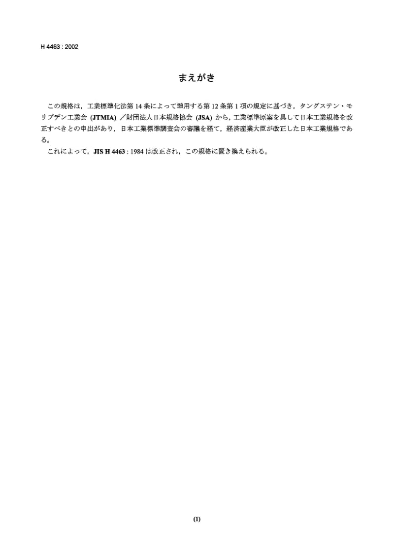 JIS H4463-2002 照明及电子设备用镀钍钨丝、棒.pdf_第1页