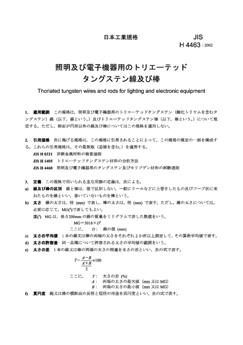 JIS H4463-2002 照明及电子设备用镀钍钨丝、棒.pdf_第2页