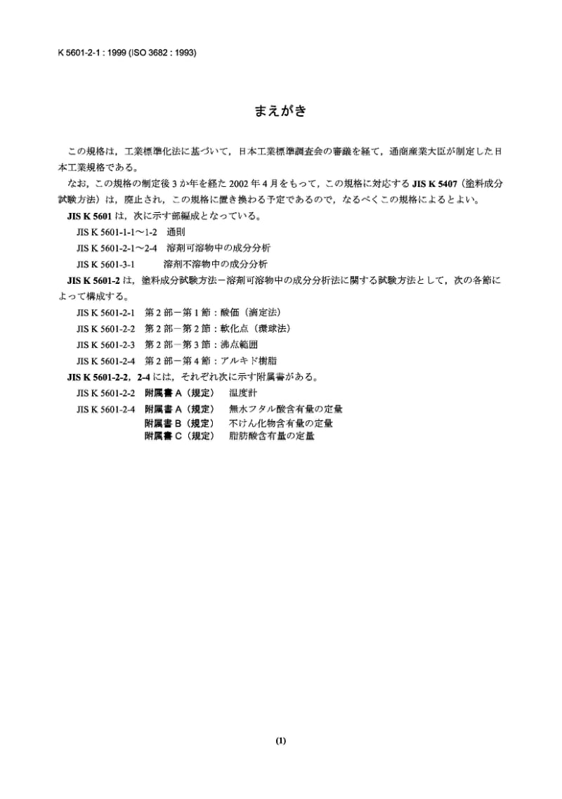 JIS K5601-2-1-1999 涂料成分试验方法－第2部分：溶剂可溶物中的成分分析－第1节：酸价(滴定法).pdf_第1页