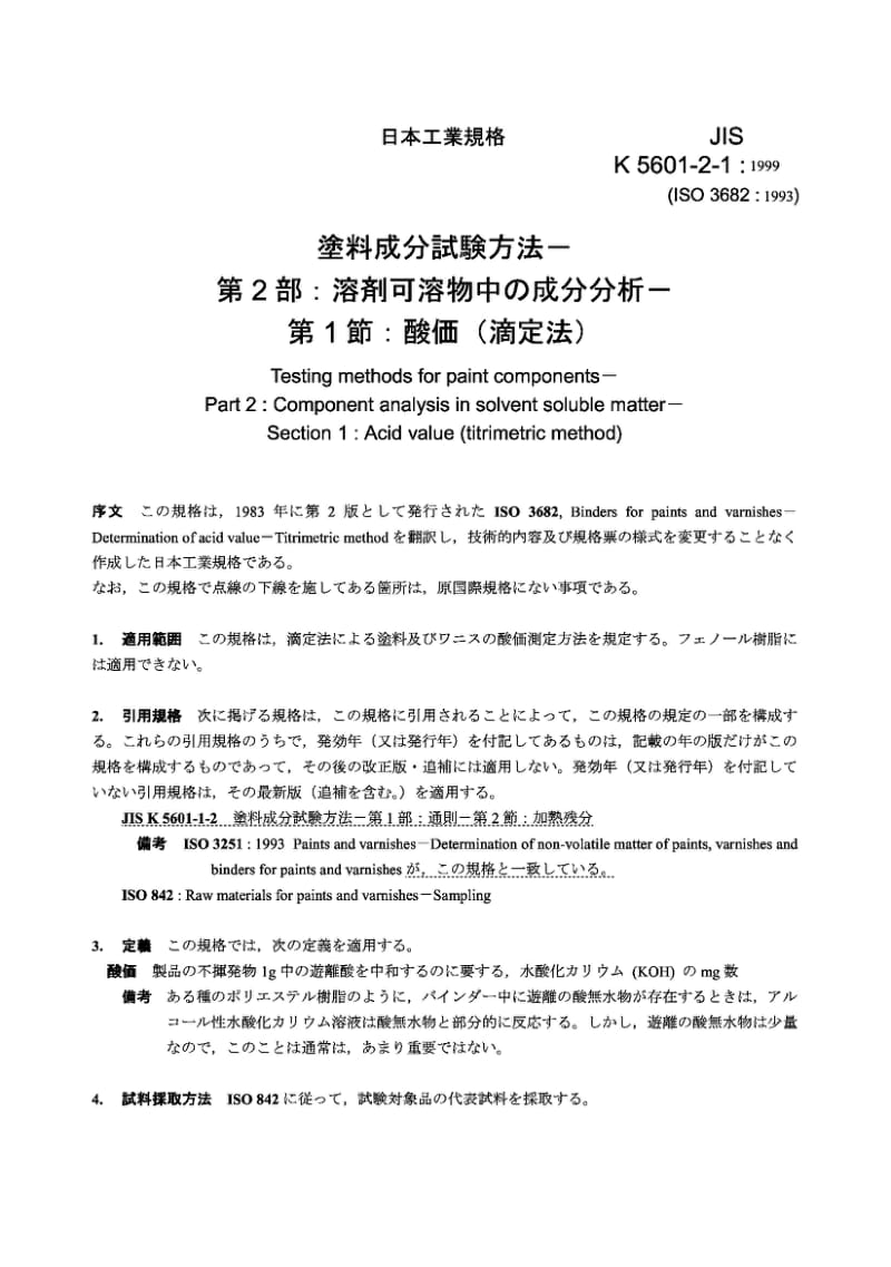 JIS K5601-2-1-1999 涂料成分试验方法－第2部分：溶剂可溶物中的成分分析－第1节：酸价(滴定法).pdf_第2页