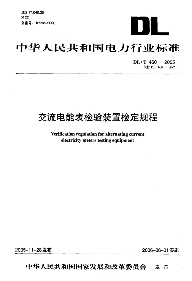 DL-T 460-2005 交流电能表检验装置检定规程.pdf.pdf_第1页