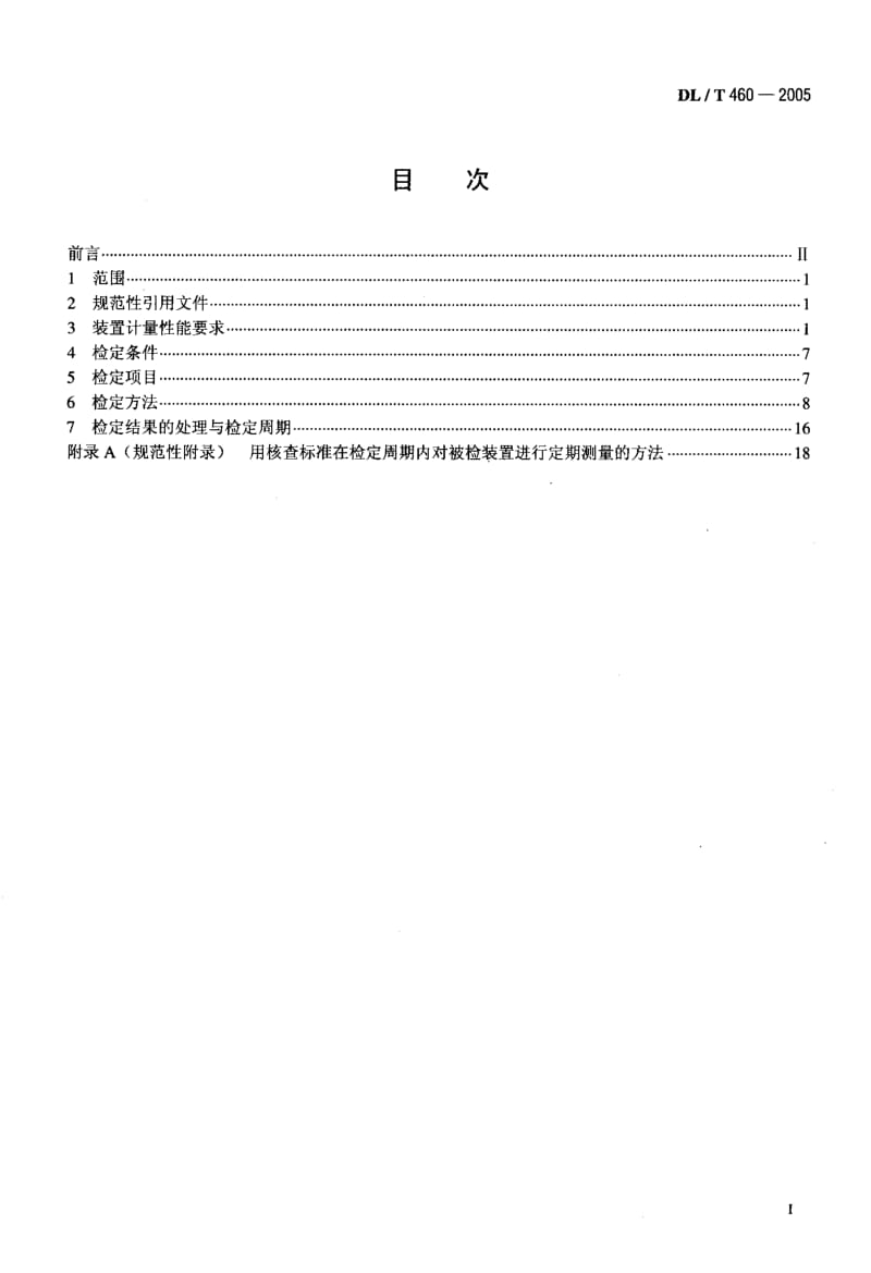 DL-T 460-2005 交流电能表检验装置检定规程.pdf.pdf_第2页