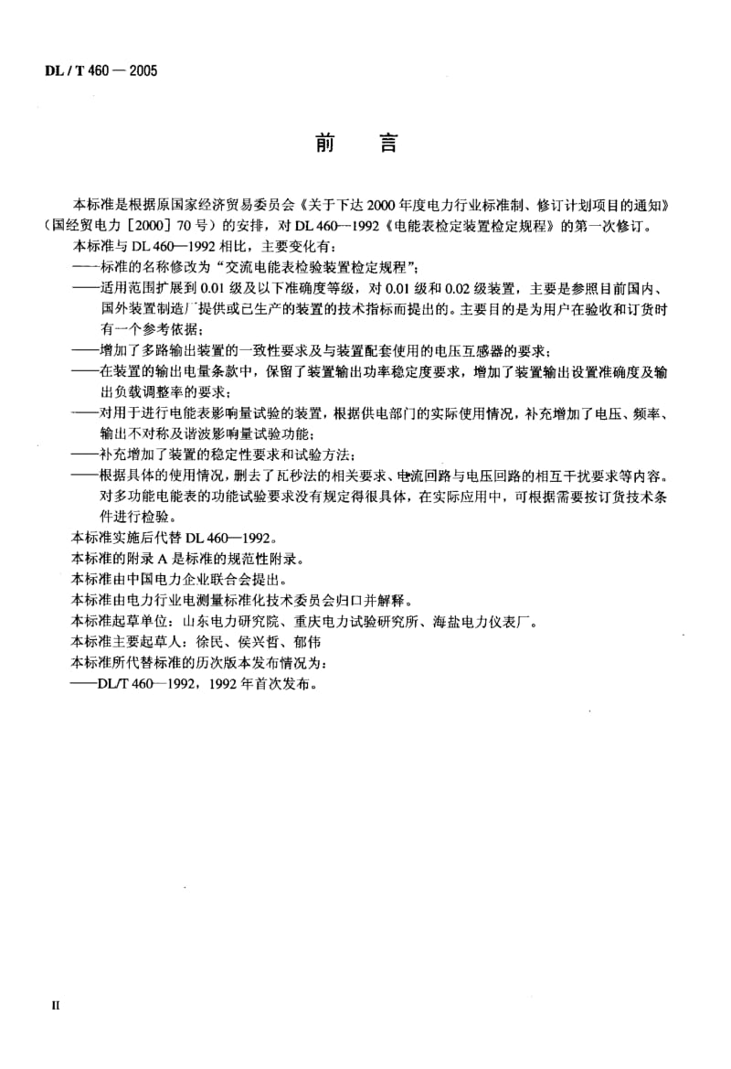 DL-T 460-2005 交流电能表检验装置检定规程.pdf.pdf_第3页