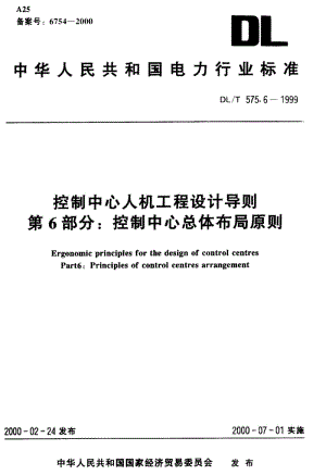 DLT 575.6-1999 控制中心人机工程设计导则 第6部分：控制中心总体布局原则.pdf