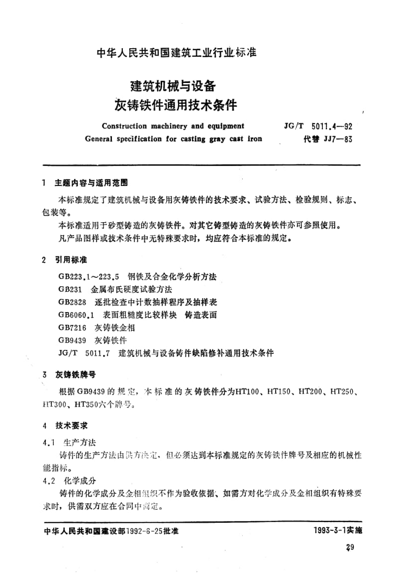 56295建筑机械与设备 灰铸铁件通用技术条件 标准 JG T 5011.4-1992.pdf_第1页