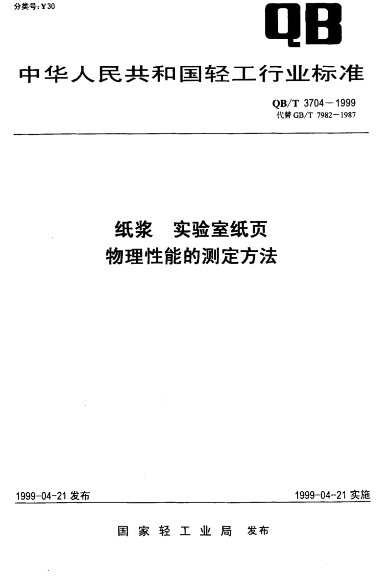 74839 纸浆 实验室纸页 物理性能的测定方法 标准 QB T 3704-1999.pdf_第1页