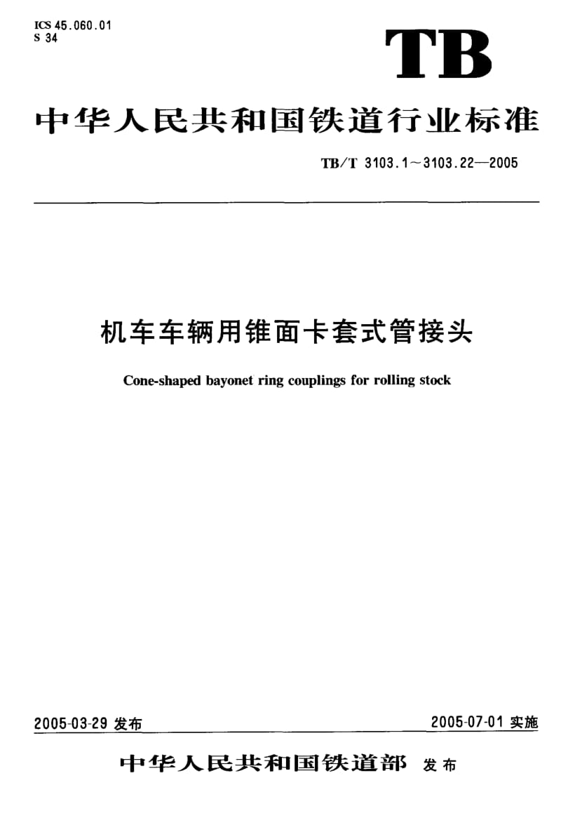 60527机车车辆用锥面卡套式管接头第16部分管锥直通管接头体 标准 TB T 3103.16-2005.pdf_第1页