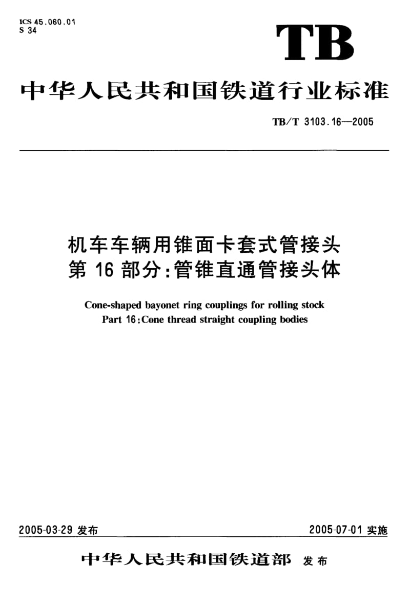 60527机车车辆用锥面卡套式管接头第16部分管锥直通管接头体 标准 TB T 3103.16-2005.pdf_第2页