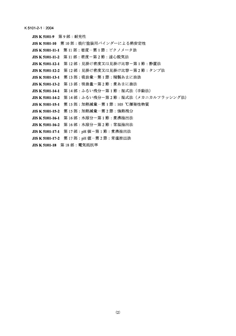 JIS K5101-2-1-2004 颜料试验方法.第2部分：颜色的比较.第1节视觉比较法.pdf_第2页