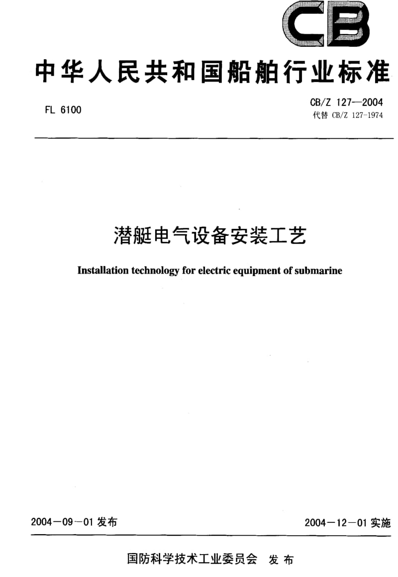 CB船舶标准-CBZ 127-2004 潜艇电气设备安装工艺.pdf_第1页