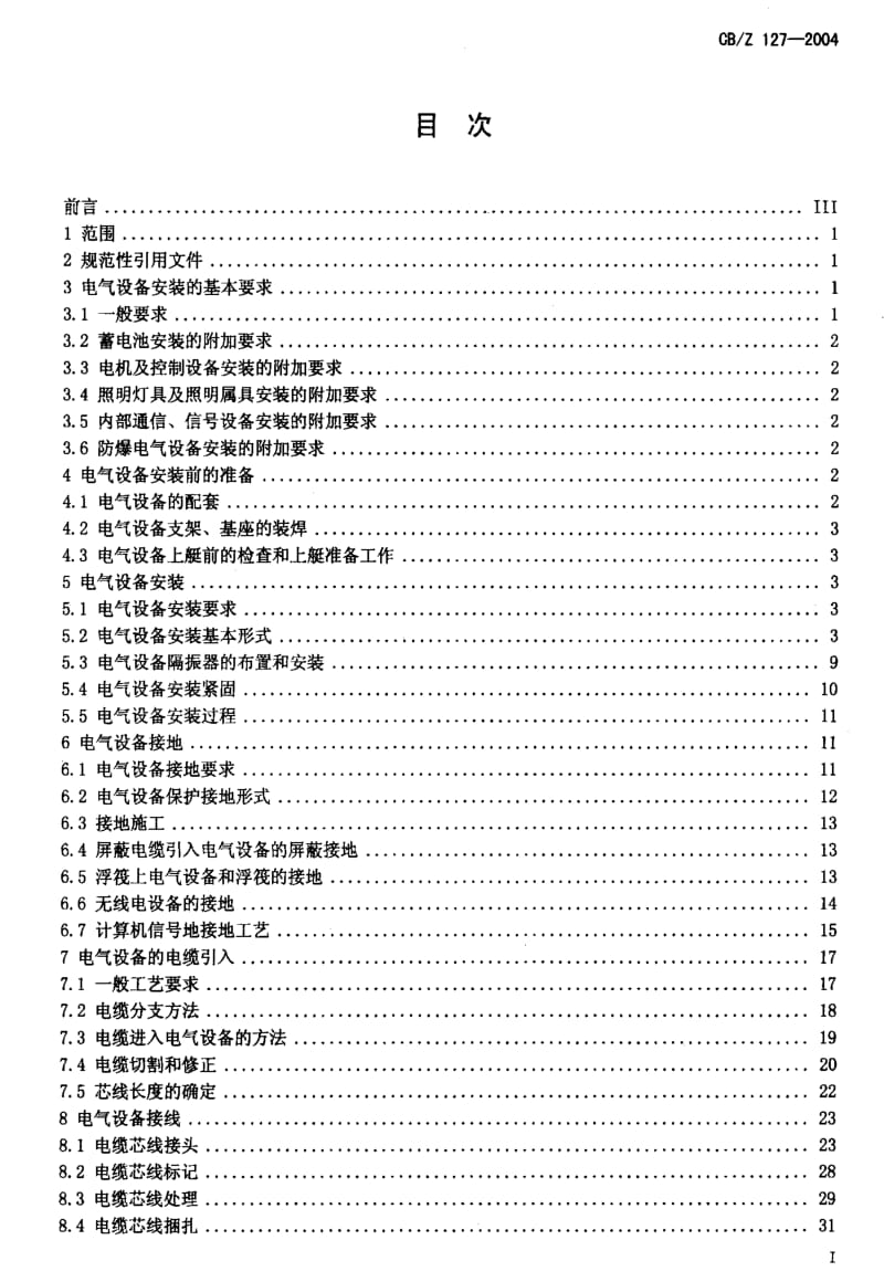 CB船舶标准-CBZ 127-2004 潜艇电气设备安装工艺.pdf_第2页