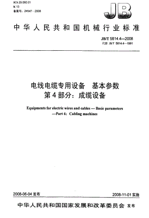 JBT 5814.4-2008 电线电缆专用设备 基本参数 第4部分：成缆设备.pdf