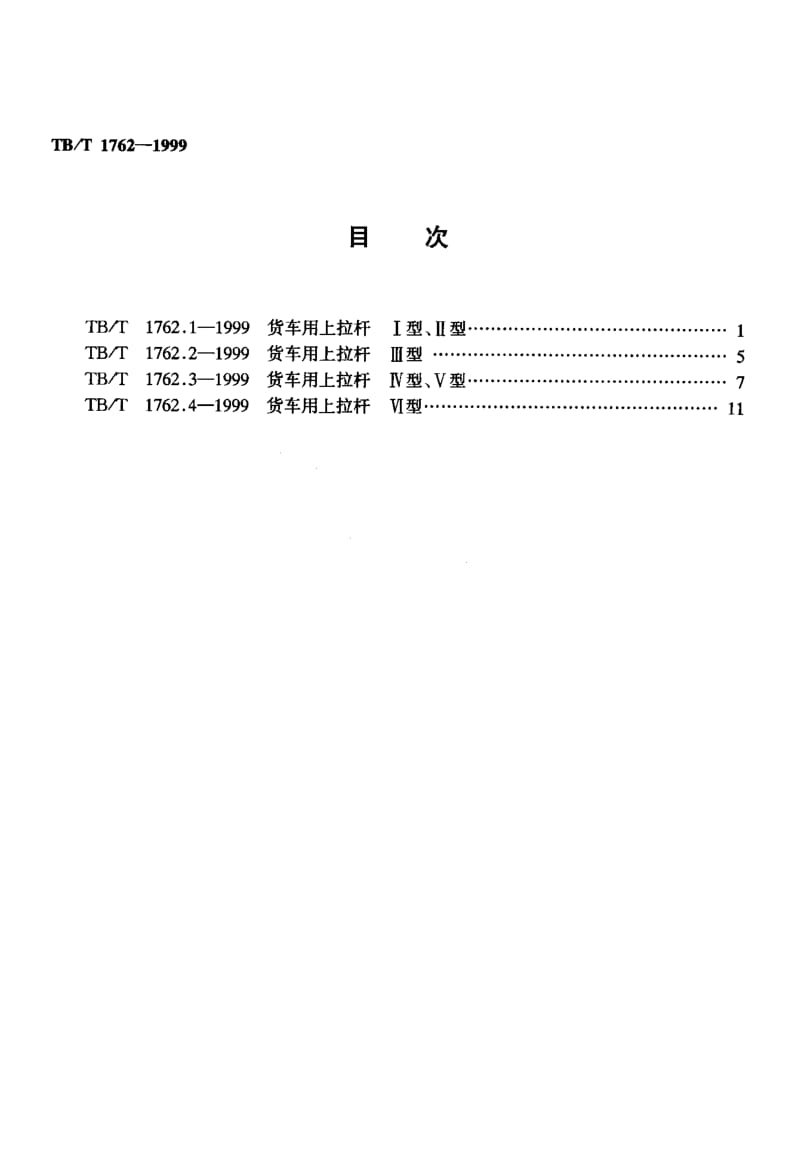 61177货车用上拉杆(Ⅰ型、Ⅱ型、Ⅲ型、Ⅳ型、Ⅴ型、Ⅵ型) 标准 TB T 1762.1-1999.pdf_第2页