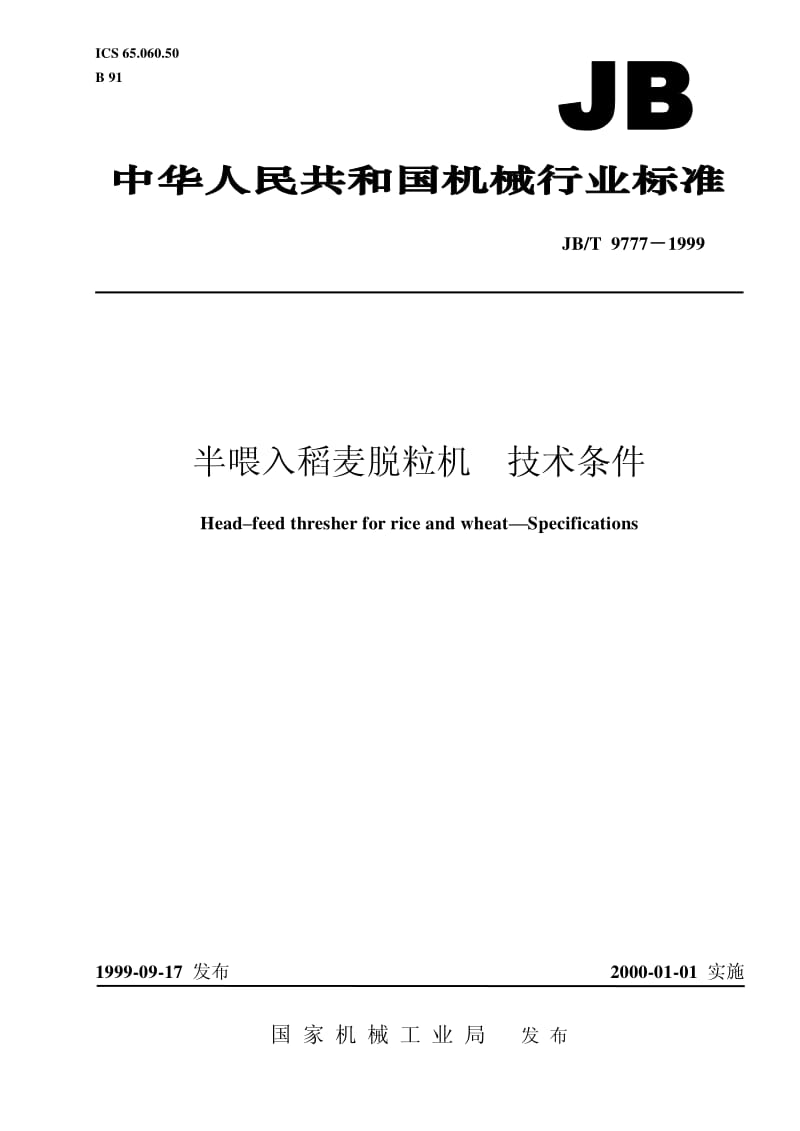 JB-T 9777-1999 半喂入式稻麦脱粒机 技术条件.pdf.pdf_第1页