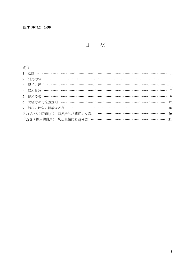 JB-T 9043.2-1999 ZZ 行星齿轮减速器.pdf.pdf_第2页