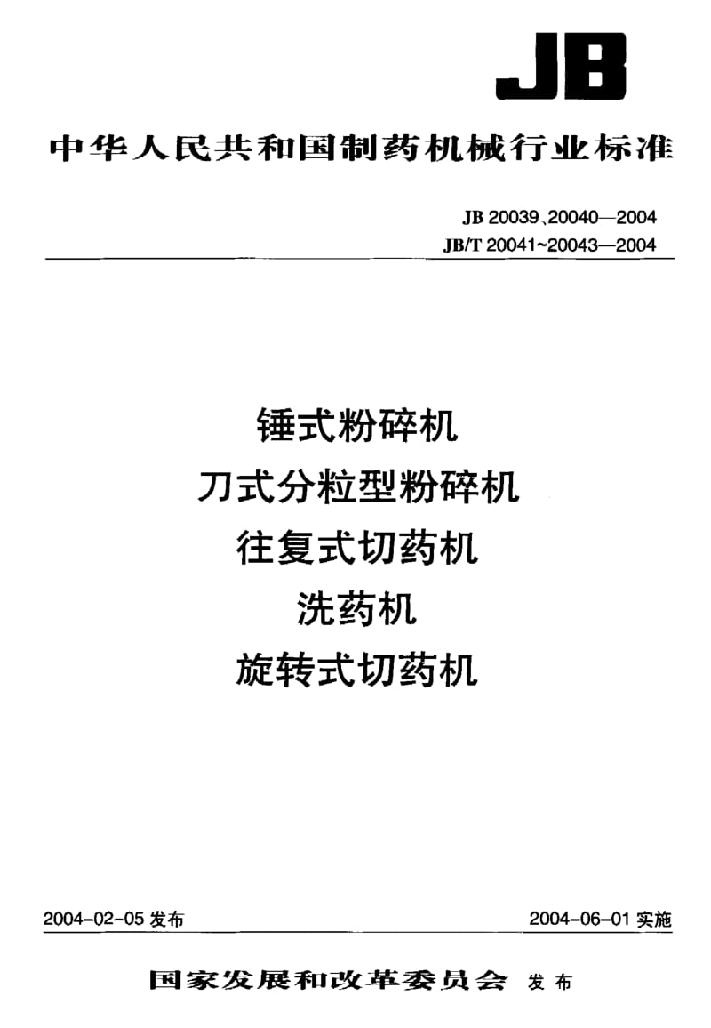 JB-T 20042-2004 洗药机.pdf.pdf_第1页