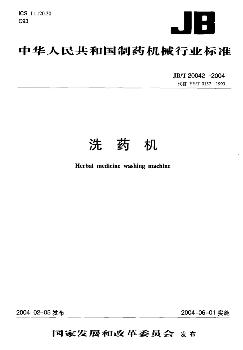 JB-T 20042-2004 洗药机.pdf.pdf_第2页